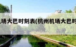 杭州机场大巴时刻表(杭州机场大巴时刻表2024)