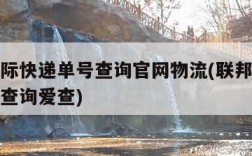 联邦国际快递单号查询官网物流(联邦国际快递单号查询爱查)