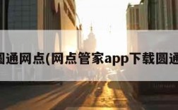 圆通网点(网点管家app下载圆通)