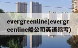 evergreenline(evergreenline船公司英语缩写)