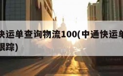 中通快运单查询物流100(中通快运单查询物流跟踪)