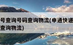 快递单号查询号码查询物流(申通快递单号查询号码查询物流)