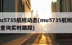 mu5735航班动态(mu5735航班动态查询实时跟踪)