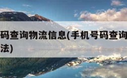 手机号码查询物流信息(手机号码查询物流信息的方法)