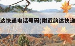 附近韵达快递电话号码(附近韵达快递公司地址)