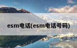 esm电话(esm电话号码)