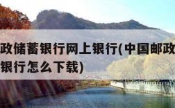 中国邮政储蓄银行网上银行(中国邮政储蓄银行网上银行怎么下载)