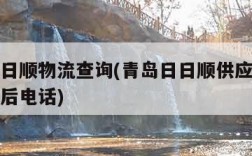 青岛日日顺物流查询(青岛日日顺供应链有限公司售后电话)