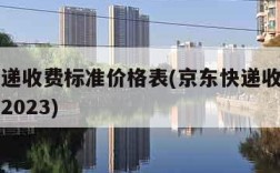 京东快递收费标准价格表(京东快递收费标准价格表2023)