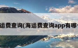 海运费查询(海运费查询app有哪个)