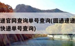 圆通速递官网查询单号查询(圆通速递查询单号查询快递单号查询)