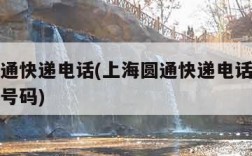 上海圆通快递电话(上海圆通快递电话人工服务电话号码)