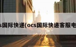 ocs国际快递(ocs国际快递客服电话)