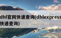 dhl官网快递查询(dhlexpress快递查询)