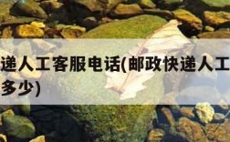 邮政快递人工客服电话(邮政快递人工客服电话号码多少)