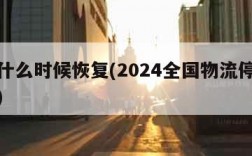 快递什么时候恢复(2024全国物流停运表图片)