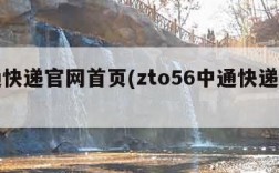 中通快递官网首页(zto56中通快递官网)