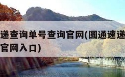 圆通速递查询单号查询官网(圆通速递查询单号查询官网入口)