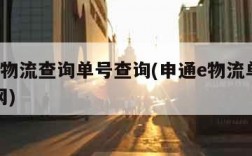 申通e物流查询单号查询(申通e物流单号查询官网)