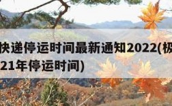 极兔快递停运时间最新通知2022(极兔快递2021年停运时间)