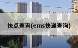 快点查询(ems快递查询)