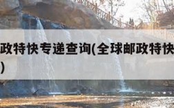 全球邮政特快专递查询(全球邮政特快专递电话号码)