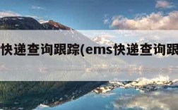 ems快递查询跟踪(ems快递查询跟踪不到)