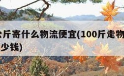 40公斤寄什么物流便宜(100斤走物流一般多少钱)