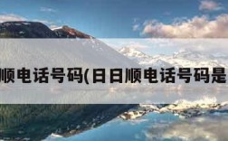 日日顺电话号码(日日顺电话号码是多少)