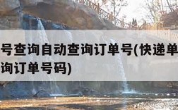 快递单号查询自动查询订单号(快递单号查询自动查询订单号码)