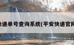 平安快递单号查询系统(平安快递官网首页)