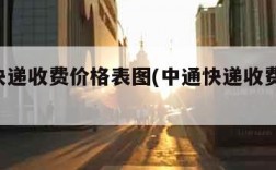 中通快递收费价格表图(中通快递收费表 最新)