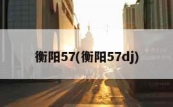 衡阳57(衡阳57dj)