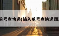 输入单号查快递(输入单号查快递圆通YT)