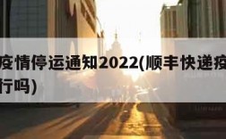 顺丰疫情停运通知2022(顺丰快递疫情正常运行吗)