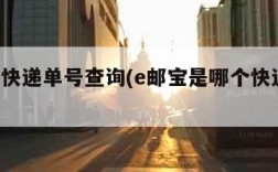 e邮宝快递单号查询(e邮宝是哪个快递公司)