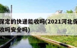 河北保定的快递能收吗(2021河北保定快递能收吗安全吗)