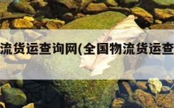 全国物流货运查询网(全国物流货运查询网软件)