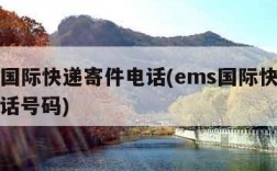 ems国际快递寄件电话(ems国际快递寄件电话号码)