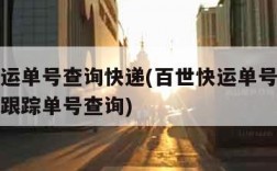 百世快运单号查询快递(百世快运单号查询单号查询跟踪单号查询)