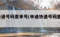 申通快递号码查单号(申通快递号码查单号77)