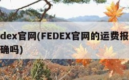 fedex官网(FEDEX官网的运费报价准确吗)