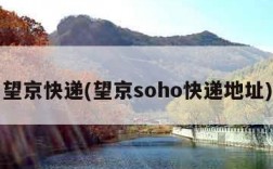 望京快递(望京soho快递地址)