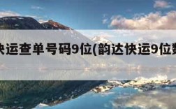 韵达快运查单号码9位(韵达快运9位数字单号)