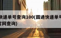 圆通快递单号查询100(圆通快递单号查询100官网查询)