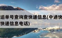 中通快运单号查询查快递信息(中通快运单号查询查快递信息电话)