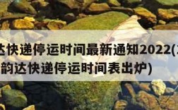 韵达快递停运时间最新通知2022(2021年韵达快递停运时间表出炉)