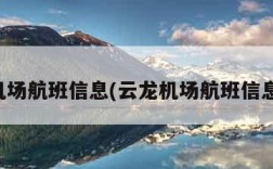 云龙机场航班信息(云龙机场航班信息查询)