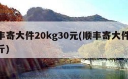 顺丰寄大件20kg30元(顺丰寄大件20公斤)