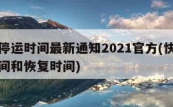 快递停运时间最新通知2021官方(快递停运时间和恢复时间)